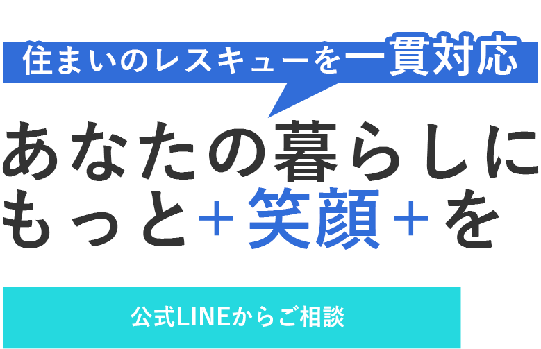 住まいの困りごとに寄り添う